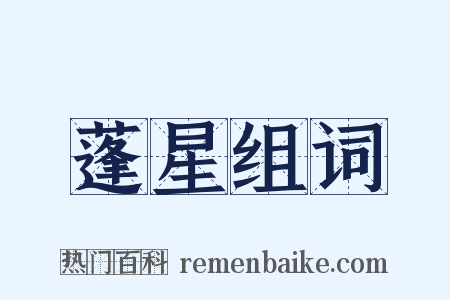 蓬星组词是什么意思的图片
